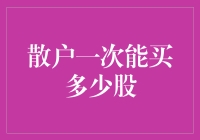 散户也能当股神？一次买多少股才不亏本？