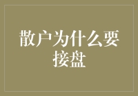 散户为什么要接盘：深度解析背后的动机与影响