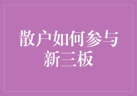 散户如何在新三板：从韭菜到股神，只差一步