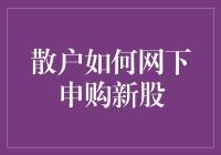 散户也能当土豪？教你如何网下申购新股，一步到位！