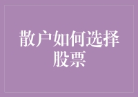 散户如何利用技术指标选择优质股票：构建稳健投资组合