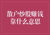 散户炒股赚钱靠什么？阿猫阿狗都懂的秘籍