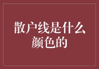 散户线的颜色：股市心理学视角下的大众心态映射