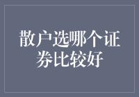 散户如何在证券市场中选择优质证券——构建稳健投资组合