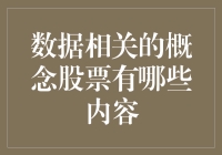 数据相关概念股票：引领未来技术浪潮的内容解析