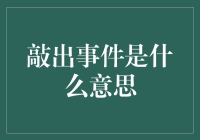 解析金融术语：敲出事件与投资策略