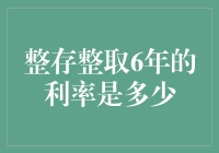 整存整取6年的利率究竟有多少？