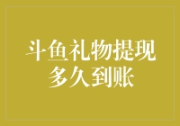 斗鱼礼物提现流程详解：多久到账？