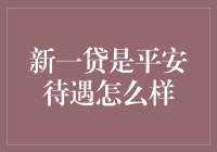 穿着高跟鞋与蚂蚁抢地盘——浅谈新一贷的平安待遇