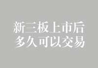 神奇的新三板，上市就等于交易？