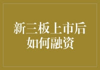 新三板上市后：如何在融资的世界里跳舞？