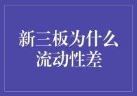 新三板为什么流动性差？因为这里的小朋友都在玩躲猫猫！