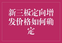 新三板定向增发价格：一场与金钱有关的捉迷藏游戏