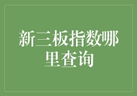 新三板指数查询大揭秘：是寻找还是被寻找？