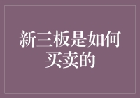 新三板：炒股新潮流，你准备好成为一名新三板认命股东了吗？