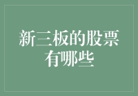 千万别告诉我你还炒股？新三板的那些神奇股票，你造吗？