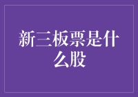 你也来新三板当股民了？快补补课：新三板票是什么股