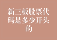 新三板股票代码是如何开始的：一个深度解读