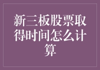 新三板的秘密武器——如何正确计算股票取得时间？