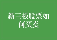 新三板股票买卖攻略：从入门到股市大神的必经之路