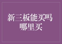 新三板？别跟我说这像买彩票一样啊！