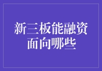 新三板融资面向哪些主体：探索多层次资本市场新篇章