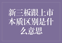 新三板跟上市究竟哪家强？别被概念忽悠啦！