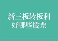 新三板转板利好哪些股票？这回可不只是板凳球员上场了！