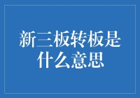 新三板转板？搞不懂的高端操作！