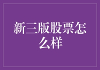 新三板股票投资潜力分析：机遇与挑战并存