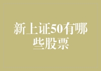 新上证50指数的股票构成及其投资价值分析