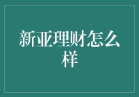 新亚理财：让你的钱袋子在睡觉中悄悄变胖的秘籍！