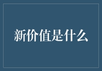 新时代的价值：从稀缺到共享