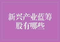 新兴产业蓝筹股盘点：引领未来投资风向