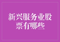 新兴服务业：投资的股票大盘点——谁是你心中的潜力股？