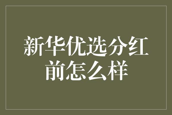 新华优选分红前怎么样