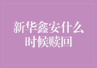 新华鑫安基金赎回时间表：精准把控投资节奏