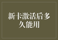 新卡激活后多久能用：有关信用卡激活使用时间的全面指南