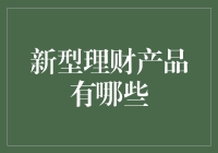 新型理财产品带来的投资机遇与挑战：以数字化转型为视角