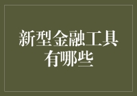 金融界的新宠：那些改变世界的新型金融工具