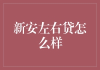 新安左右贷：如何在理财与借贷中寻求最佳平衡