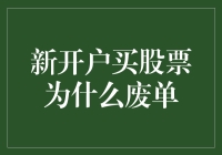 新开户买股票废单？深度解析开户炒股常见问题