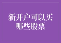 开户新手请看过来，带你解锁股市投资新姿势！