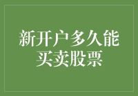 新开户多久能买卖股票？你问我，我问谁？