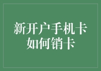 新开户手机卡如何销卡？一招教你化解烦恼！