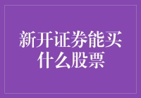 新开股票账户后，我终于明白买股票就是买彩票