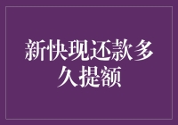 新快现还款多久提额：解读信用卡临时额度与实际信用评分提升的关键因素