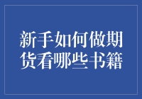 新手做期货，应该看哪些书籍？——从入门到爆仓的必读清单