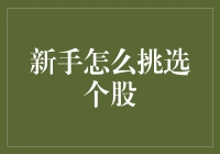 新手如何慧眼识金？挑选个股的秘密技巧！