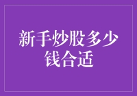 炒股新手起点：小额资金入市的智慧选择